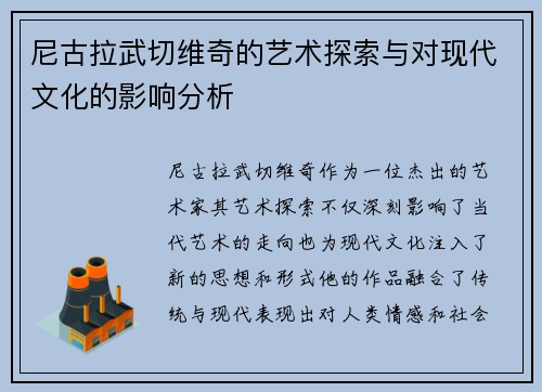 尼古拉武切维奇的艺术探索与对现代文化的影响分析
