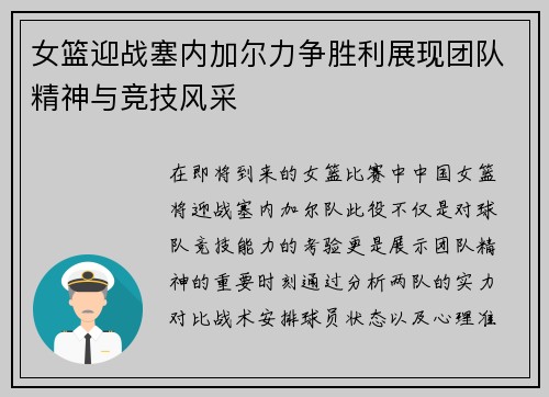 女篮迎战塞内加尔力争胜利展现团队精神与竞技风采