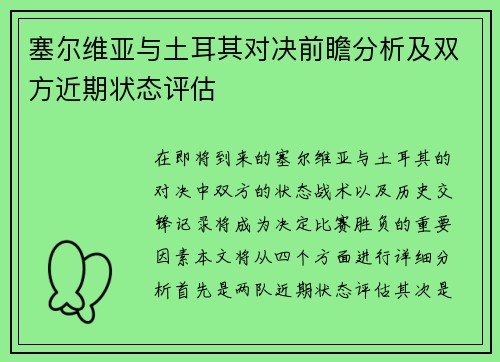 塞尔维亚与土耳其对决前瞻分析及双方近期状态评估