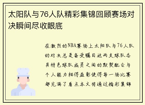 太阳队与76人队精彩集锦回顾赛场对决瞬间尽收眼底