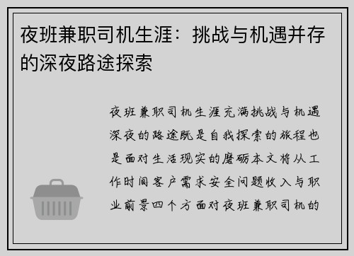 夜班兼职司机生涯：挑战与机遇并存的深夜路途探索