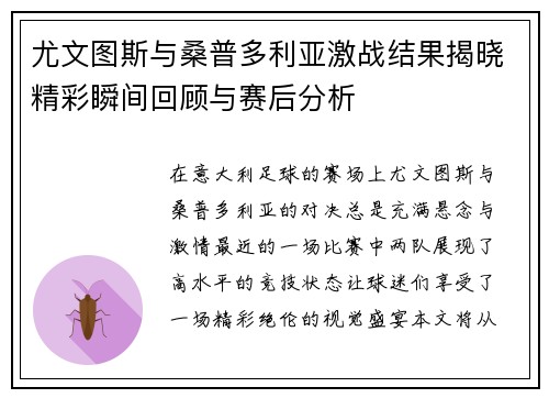 尤文图斯与桑普多利亚激战结果揭晓精彩瞬间回顾与赛后分析