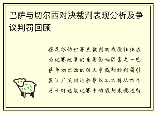 巴萨与切尔西对决裁判表现分析及争议判罚回顾