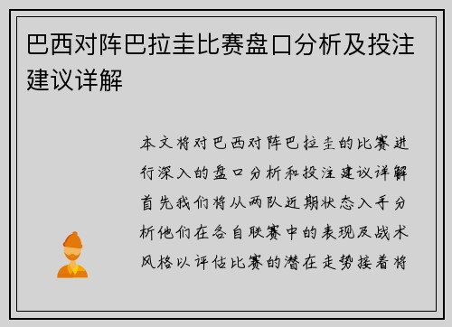 巴西对阵巴拉圭比赛盘口分析及投注建议详解
