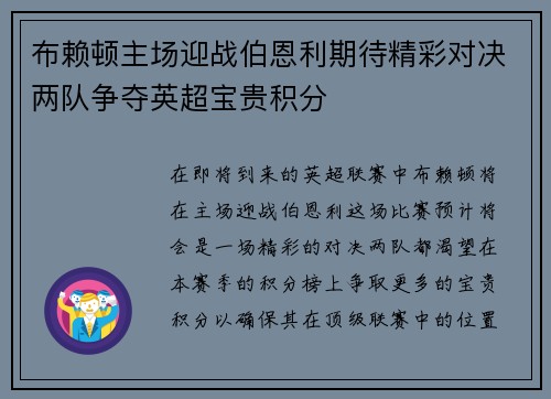 布赖顿主场迎战伯恩利期待精彩对决两队争夺英超宝贵积分