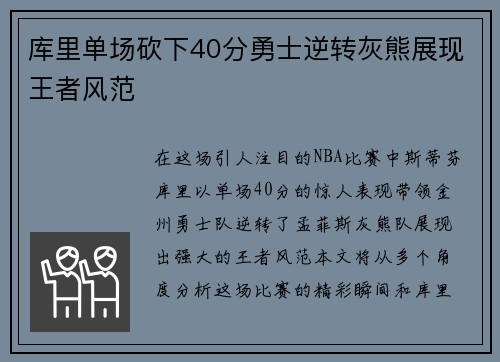 库里单场砍下40分勇士逆转灰熊展现王者风范