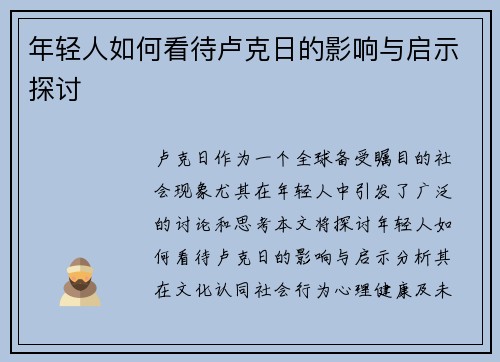 年轻人如何看待卢克日的影响与启示探讨