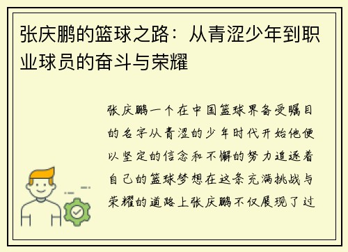 张庆鹏的篮球之路：从青涩少年到职业球员的奋斗与荣耀