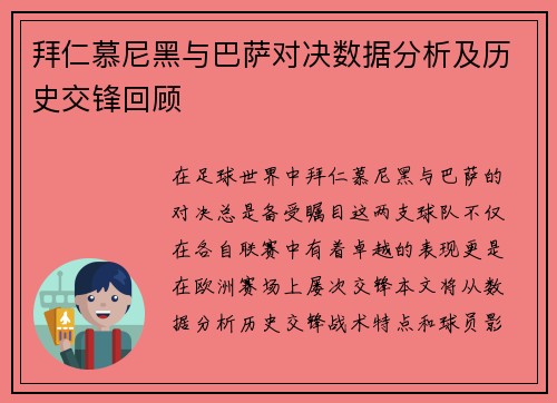 拜仁慕尼黑与巴萨对决数据分析及历史交锋回顾