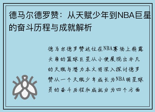 德马尔德罗赞：从天赋少年到NBA巨星的奋斗历程与成就解析