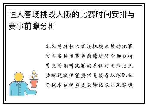 恒大客场挑战大阪的比赛时间安排与赛事前瞻分析