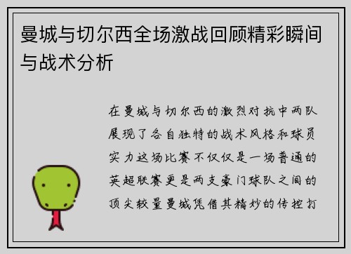 曼城与切尔西全场激战回顾精彩瞬间与战术分析