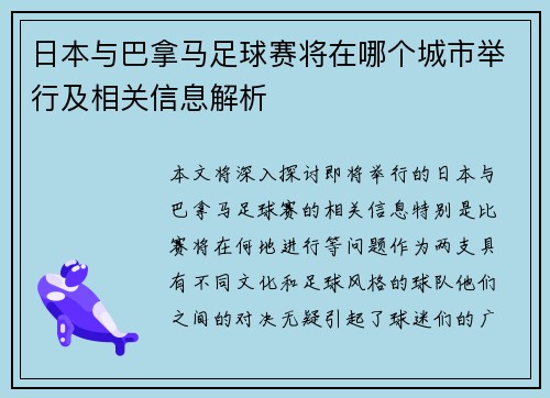日本与巴拿马足球赛将在哪个城市举行及相关信息解析