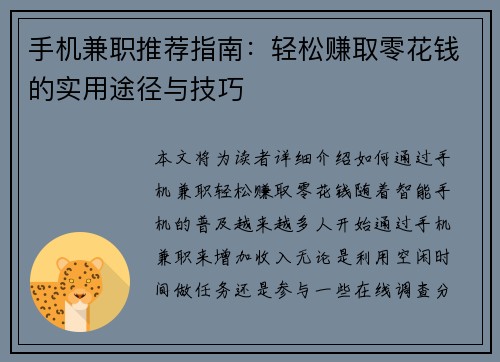 手机兼职推荐指南：轻松赚取零花钱的实用途径与技巧