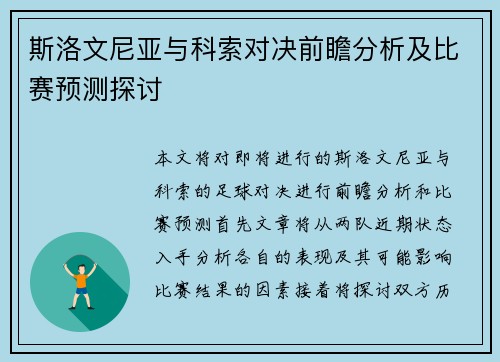 斯洛文尼亚与科索对决前瞻分析及比赛预测探讨