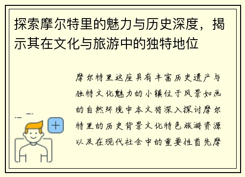 探索摩尔特里的魅力与历史深度，揭示其在文化与旅游中的独特地位