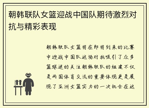 朝韩联队女篮迎战中国队期待激烈对抗与精彩表现