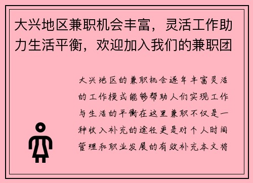大兴地区兼职机会丰富，灵活工作助力生活平衡，欢迎加入我们的兼职团队