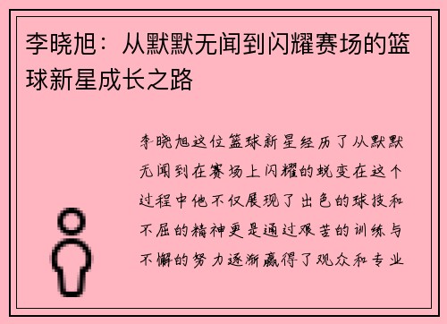 李晓旭：从默默无闻到闪耀赛场的篮球新星成长之路