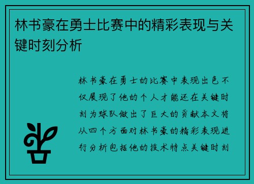 林书豪在勇士比赛中的精彩表现与关键时刻分析