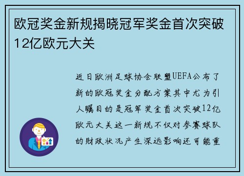 欧冠奖金新规揭晓冠军奖金首次突破12亿欧元大关