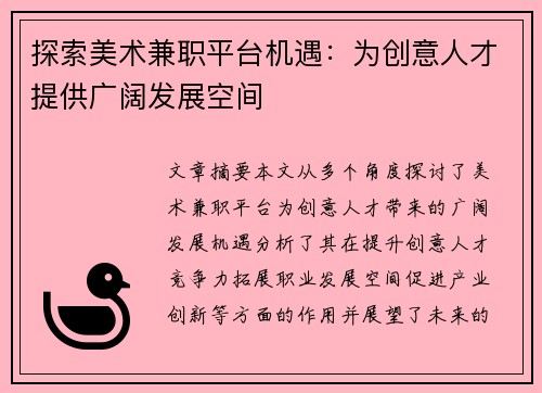 探索美术兼职平台机遇：为创意人才提供广阔发展空间