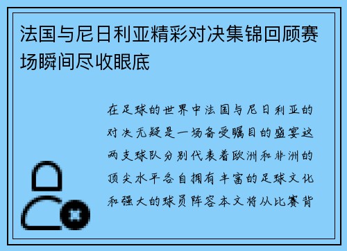 法国与尼日利亚精彩对决集锦回顾赛场瞬间尽收眼底