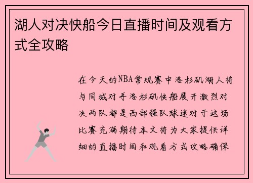 湖人对决快船今日直播时间及观看方式全攻略