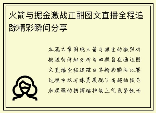 火箭与掘金激战正酣图文直播全程追踪精彩瞬间分享