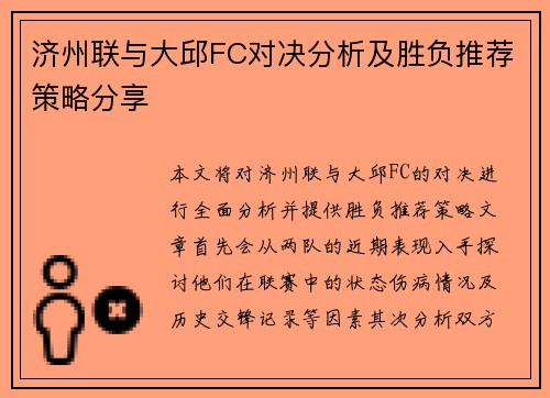 济州联与大邱FC对决分析及胜负推荐策略分享