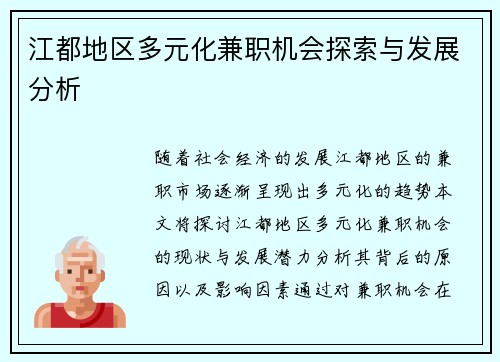 江都地区多元化兼职机会探索与发展分析