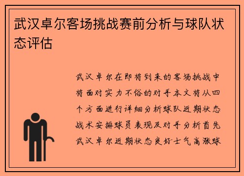 武汉卓尔客场挑战赛前分析与球队状态评估