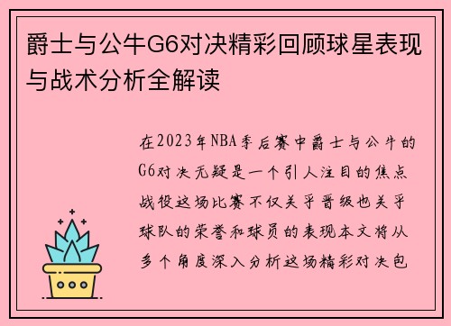 爵士与公牛G6对决精彩回顾球星表现与战术分析全解读