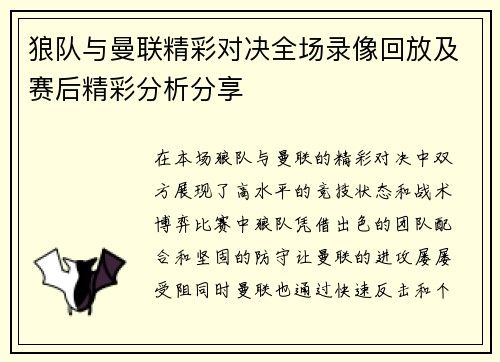 狼队与曼联精彩对决全场录像回放及赛后精彩分析分享