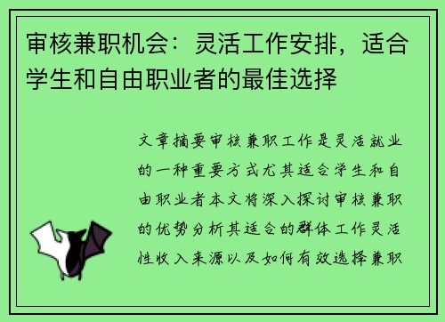审核兼职机会：灵活工作安排，适合学生和自由职业者的最佳选择
