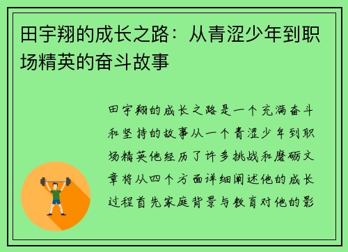 田宇翔的成长之路：从青涩少年到职场精英的奋斗故事