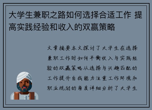 大学生兼职之路如何选择合适工作 提高实践经验和收入的双赢策略