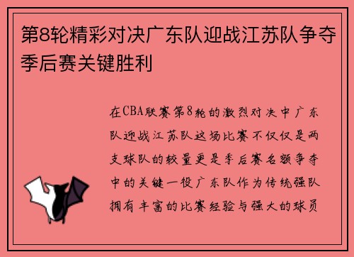 第8轮精彩对决广东队迎战江苏队争夺季后赛关键胜利