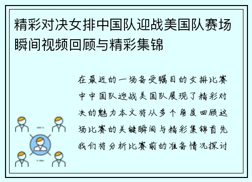 精彩对决女排中国队迎战美国队赛场瞬间视频回顾与精彩集锦