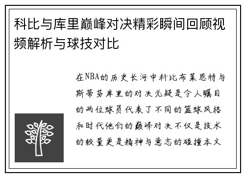 科比与库里巅峰对决精彩瞬间回顾视频解析与球技对比