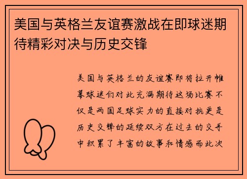 美国与英格兰友谊赛激战在即球迷期待精彩对决与历史交锋