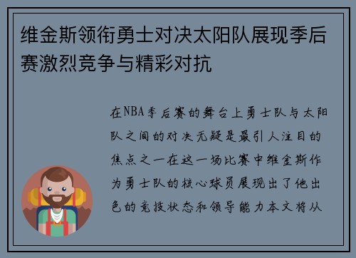 维金斯领衔勇士对决太阳队展现季后赛激烈竞争与精彩对抗
