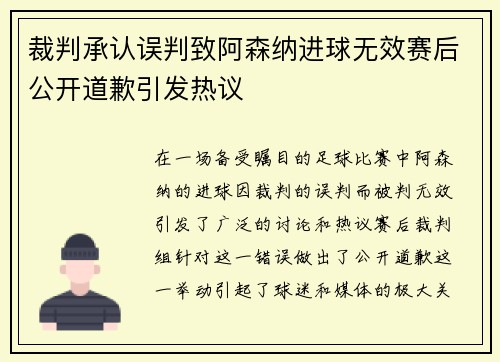 裁判承认误判致阿森纳进球无效赛后公开道歉引发热议
