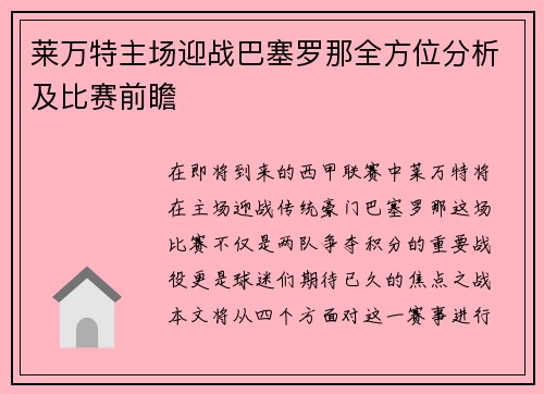 莱万特主场迎战巴塞罗那全方位分析及比赛前瞻