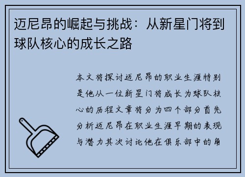 迈尼昂的崛起与挑战：从新星门将到球队核心的成长之路