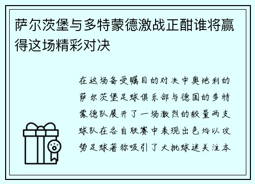 萨尔茨堡与多特蒙德激战正酣谁将赢得这场精彩对决