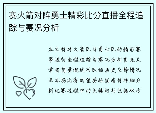 赛火箭对阵勇士精彩比分直播全程追踪与赛况分析