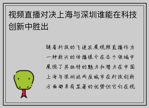 视频直播对决上海与深圳谁能在科技创新中胜出