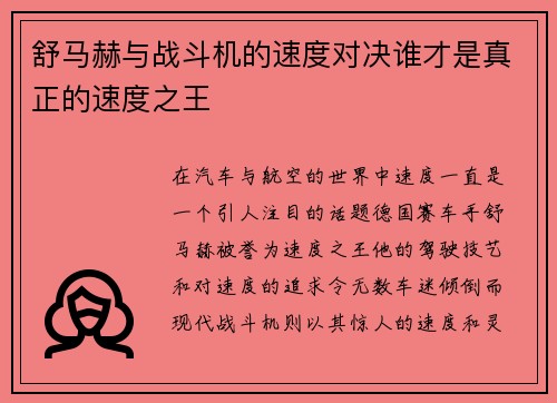 舒马赫与战斗机的速度对决谁才是真正的速度之王