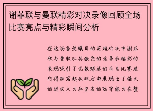 谢菲联与曼联精彩对决录像回顾全场比赛亮点与精彩瞬间分析